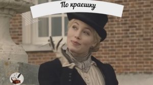 По краешку|Автор-Ольга Павлова|Стихи, Суно, Видео|"Танцевали Ларета и Джим"Джессика Бил и Колин Ферт