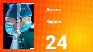 Хирурги 1 сезон 24 серия