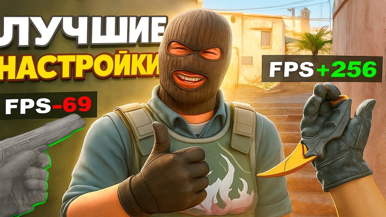 Как Повысить ФПС в CS2 в 2026 ГОДУ Полная Настройка и Оптимизация КС2 на Слабом ПК