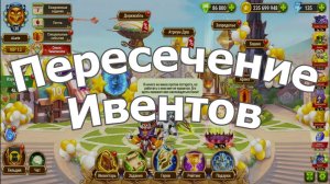 Хроники Хаоса Пересечение ивентов Лучший вариант задействовать ресурсы!