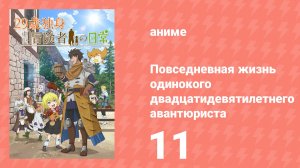 Повседневная жизнь одинокого двадцатидевятилетнего авантюриста 11 серия (аниме-сериал, 2026)