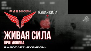 Живая сила противника. FPV-дроны «Рубикона» рвут на куски боевиков ВСУ