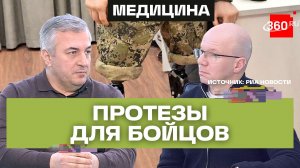 Протезирование для бойцов СВО: куда обратиться за помощью?