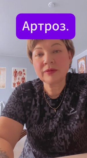 Артроз!