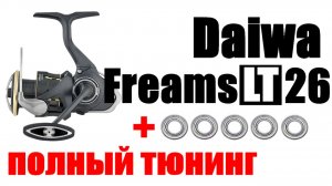 Daiwa Freams LT 2026 -ТЮНИНГ / АПГРЕЙД