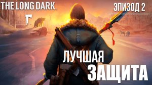 ЛУЧШАЯ ЗАЩИТА | Эпизод 2 | The Long Dark / Зе Лонг Дарк | #8