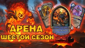 ИМБА ШАМАН НА ВОЗЗВАНИИ… НО ПОЧЕМУ ТАК ТЯЖЕЛО?! | Арена Hearthstone
