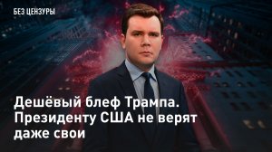 Дешёвый блеф Трампа. Президенту США не верят даже свои