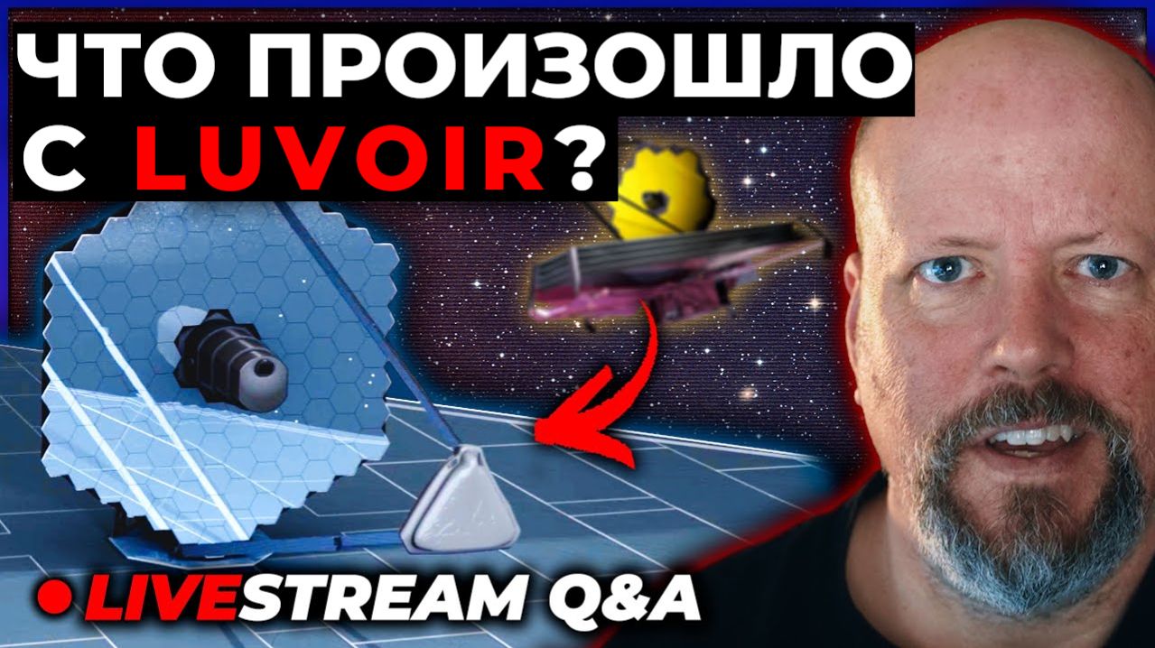 Почему мы больше ничего не слышим о LUVOIR? [Запись стрима Q&A]