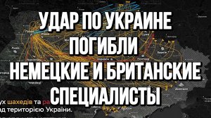 УДАР ПО УКРАИНЕ. ПОГИБЛИ БРИТАНСКИЕ И НЕМЕЦКИЕ СПЕЦИАЛИСТЫ / ТАМИР ШЕЙХ новости сводки
