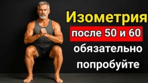 6 изометрических удержаний, доказанных наукой для долголетия ☀️