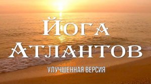 ЙОГА АТЛАНТОВ (Rem_HD)