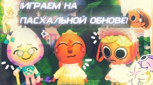 //Играем на пасхальной обнове!\\Мир Денди/Кошка Лана/Йоши/ Dandy World/ Дп/ Поппи плей Тайм/ Комиксы