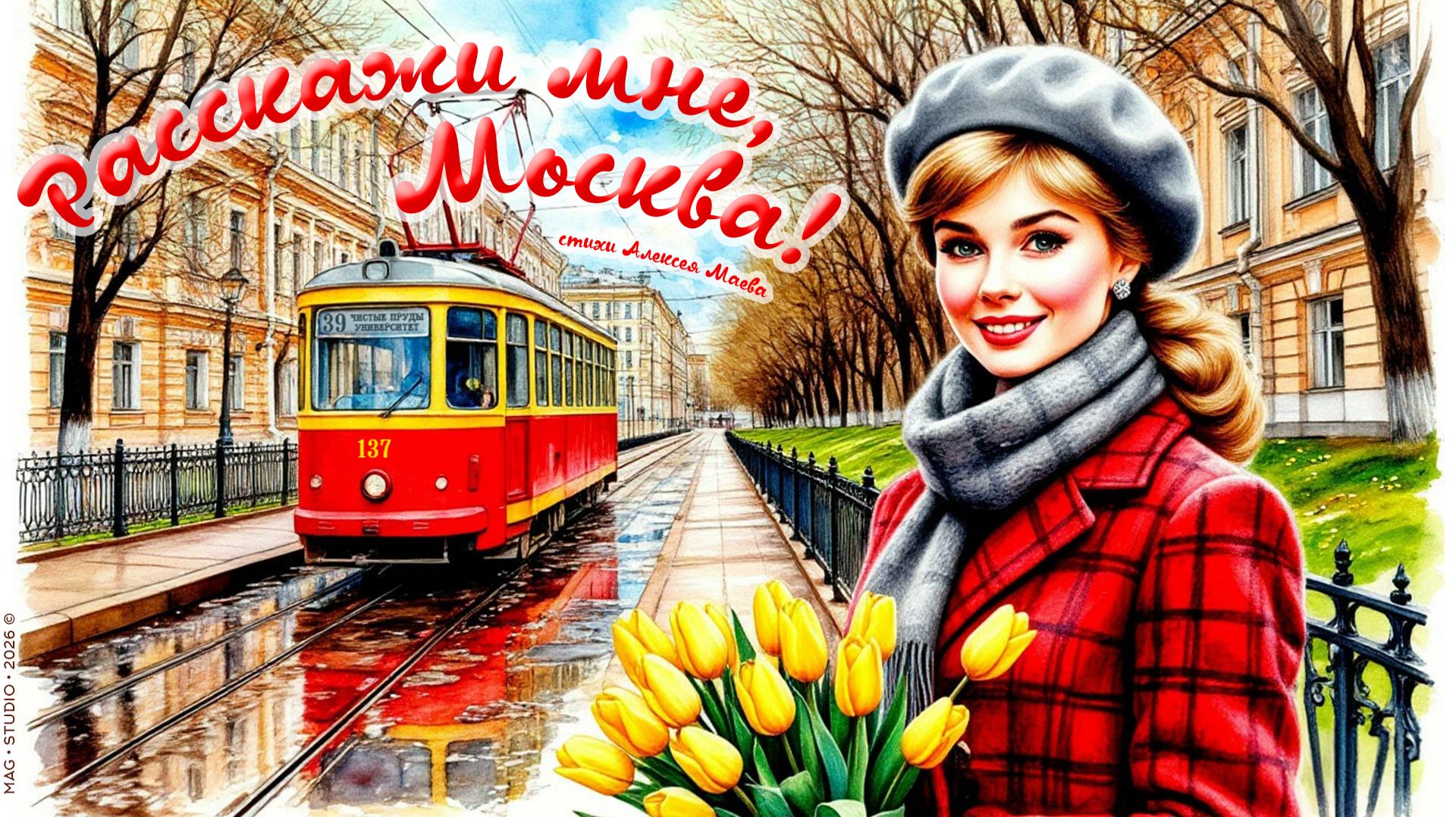 Расскажи мне, Москва! / Tell me, Moscow!