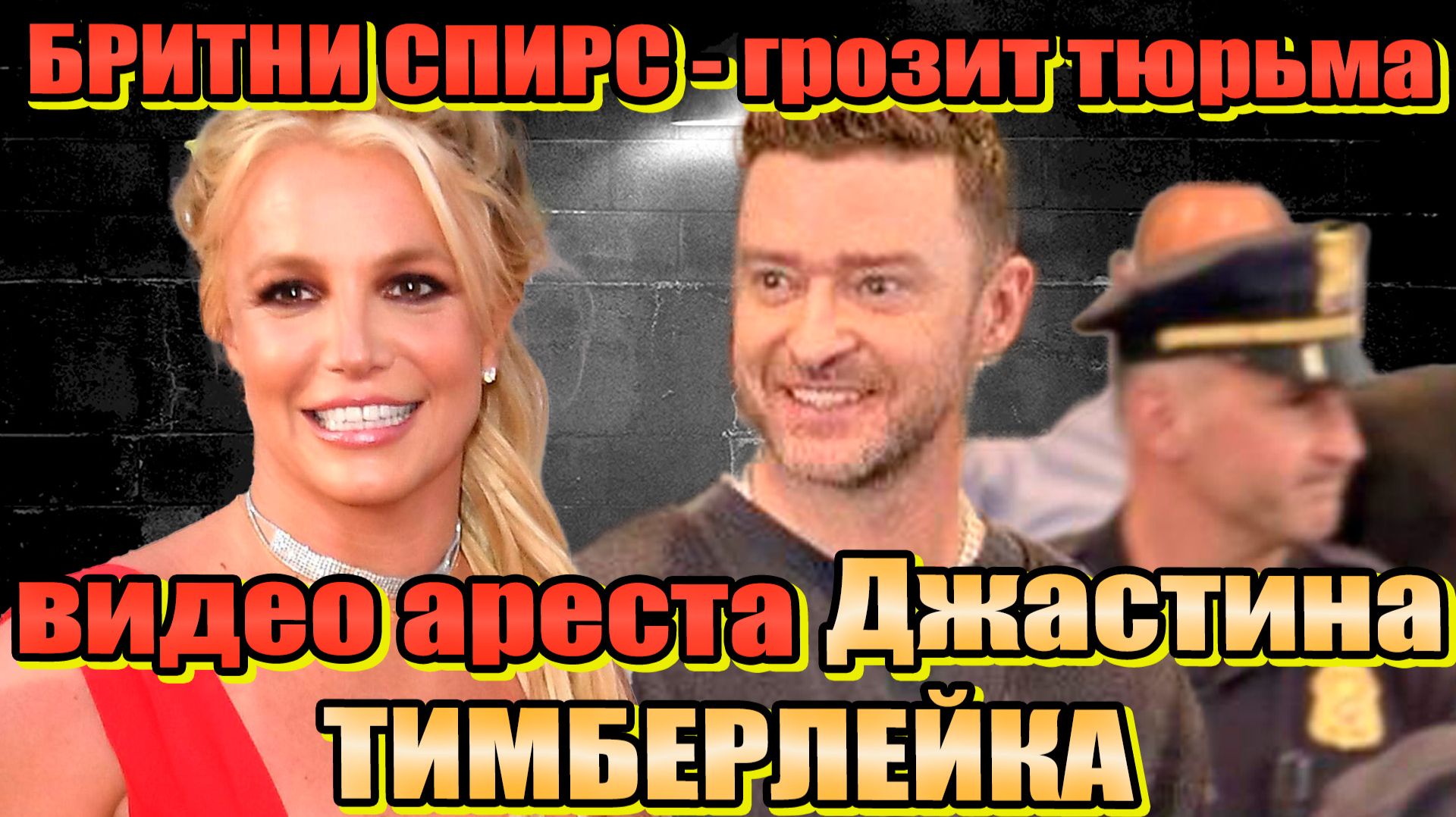 Видео ареста ДЖАСТИНА ТИМБЕРЛЕЙКА за вождение в нетрезвом виде.  БРИТНИ СПИРС СКАНДАЛЬНОЕ ЗАДЕРЖАНИЕ