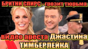 Видео ареста ДЖАСТИНА ТИМБЕРЛЕЙКА за вождение в нетрезвом виде.  БРИТНИ СПИРС СКАНДАЛЬНОЕ ЗАДЕРЖАНИЕ
