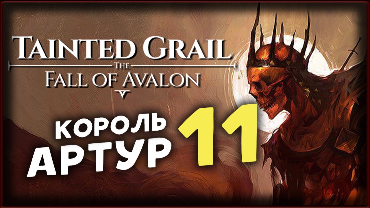 Тайна короля Артура - Tainted Grail The Fall of Avalon прохождение на максимальной сложности - 11