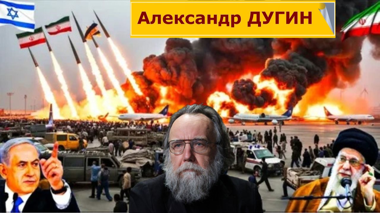 Агрессия США и Израиля - Александр Дугин