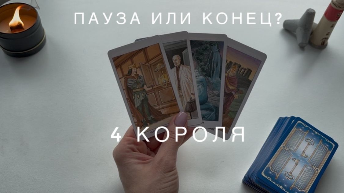 4 Короля - пауза или конец?
