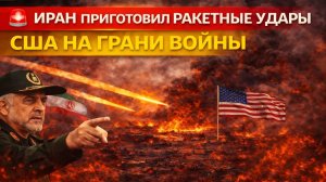ШОК; Иран готовит ракетные удары — США приведены в состояние повышенной готовности