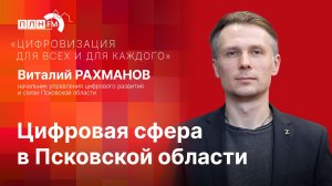 «Цифровизация для всех и для каждого»: Цифровая сфера в Псковской области