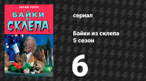 Байки из склепа 5 сезон 6 серия «Двое для показа» (сериал, 1993)