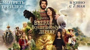 Вверх по волшебному дереву  Русский трейлер 2  2026
