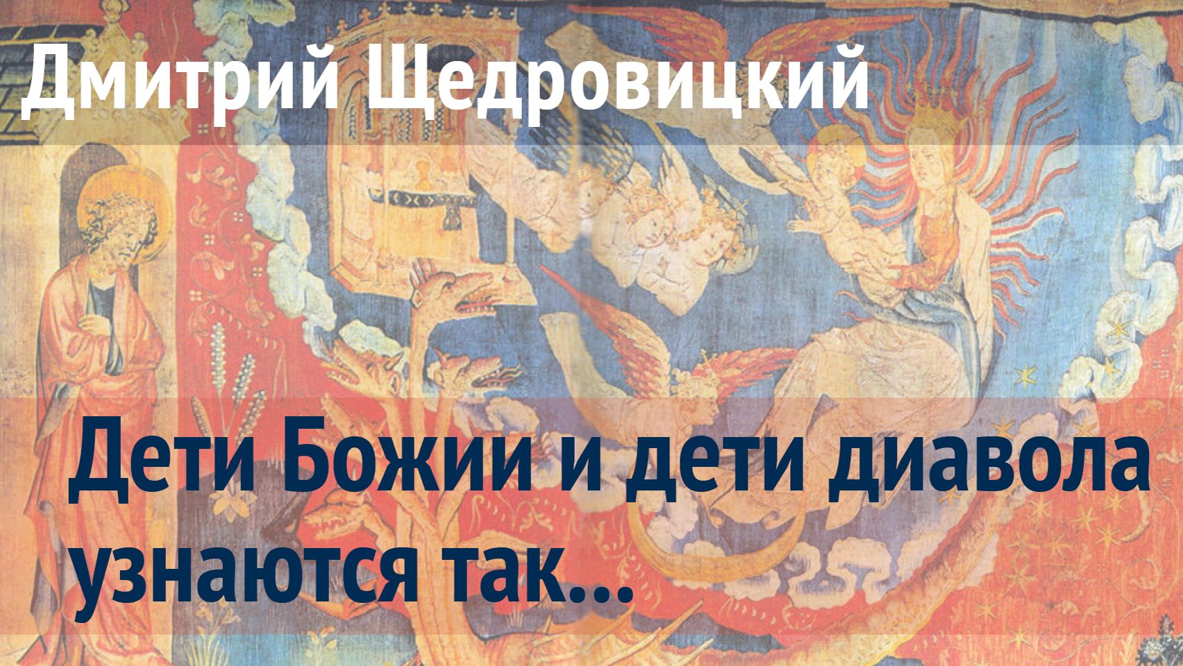 Сыны Божии и дети дьявола. Почему Рим ненавидит христиан