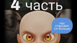 младенец в жёлтом 4 часть