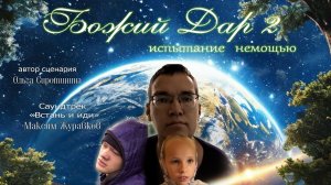 Божий Дар-2 испытание немощью