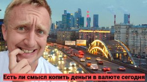 Жизнь в России сегодня. Доллар или Юань. В какой валюте откладывать деньги сегодня.