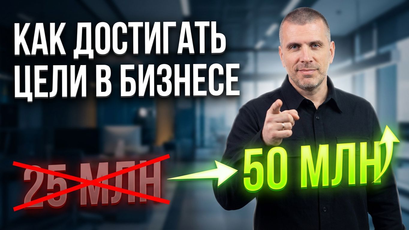 Цель в бизнесе: как ставить и достигать цели через OKR (почему 92% не доходят до результата)