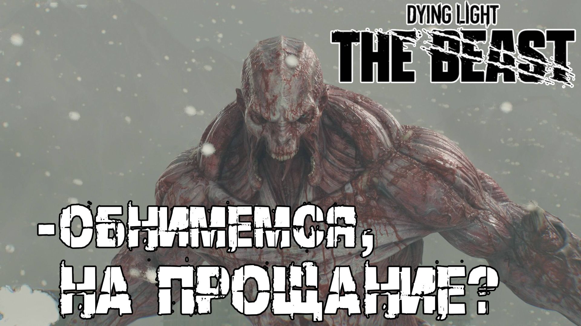 Финал ч.2 - Dying Light The Beast [35] смотреть онлайн