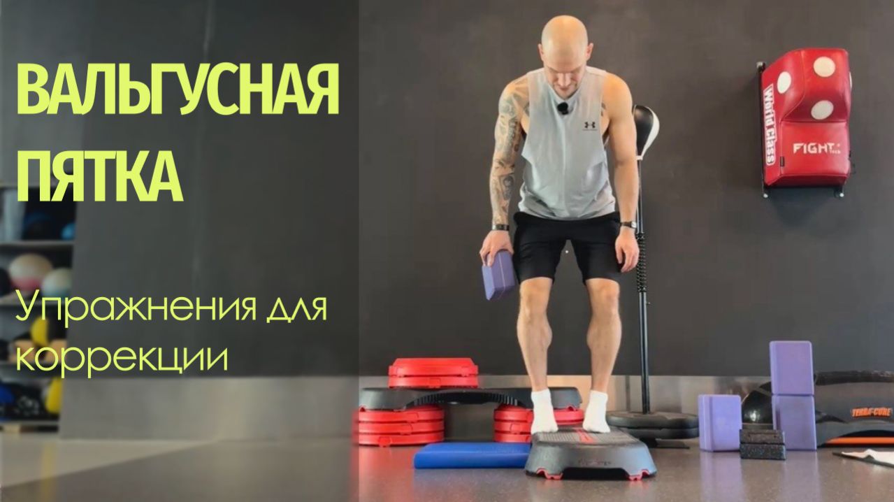 Вальгус. Вальгусная пятка. Корректирующие упражнения