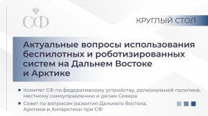 Актуальные вопросы использования беспилотных и роботизированных систем на Дальнем Востоке и Арктике