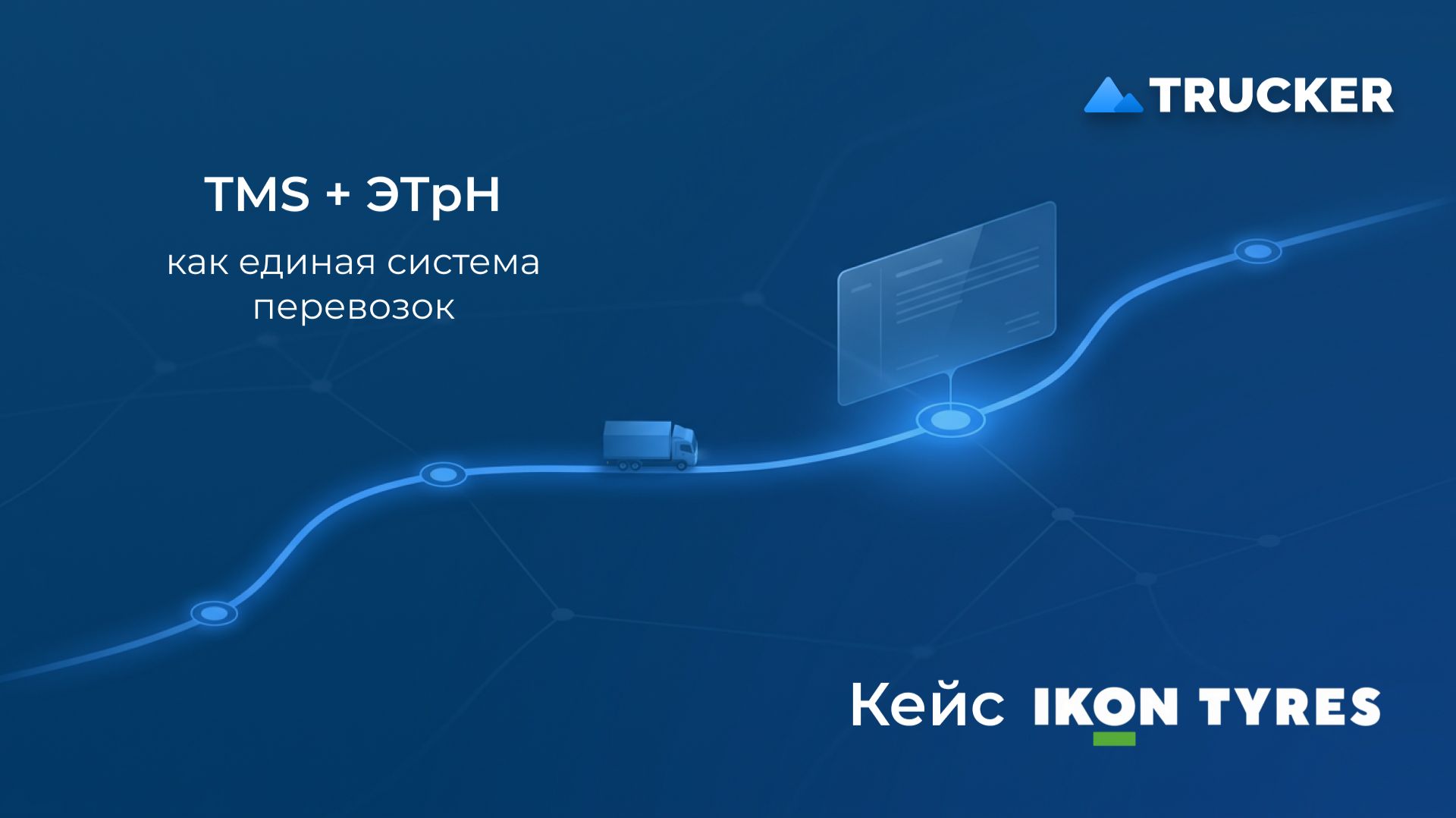 Кейс внедрения TMS: опыт Ikon Tyres перед обязательностью 2026 смотреть онлайн