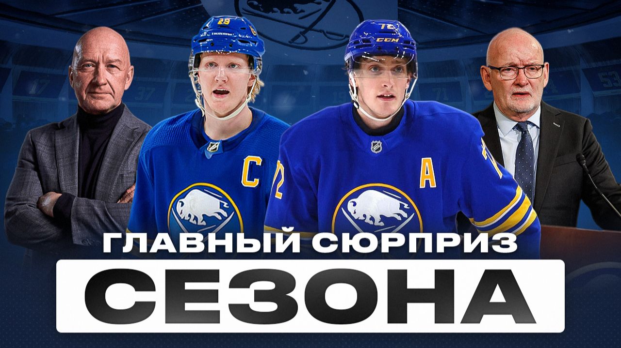 Сенсация БАФФАЛО СЕЙБРС — Как клуб после 15 лет МРАКА возглавил Атлантический дивизион НХЛ