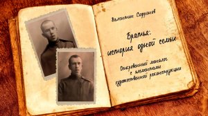 В центре внимания. Моноспектакль «Братья история одной семьи»