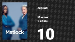 Мэтлок 2 сезон 10 серия «Высшее благо» (сериал, 2026)
