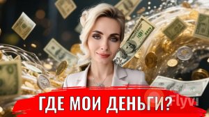 Где мои деньги