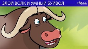 Злой Волк и Умный Буйвол 🐂🐺 сказка | Сказки для детей и Мультик
