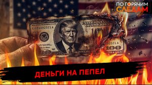Деньги на пепел