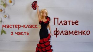 Платье фламенко для Барби (вязание крючком). 2 часть / Crochet flamenco dress for Barbie. Part 2