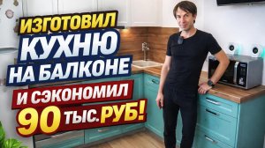 Кухня своими руками в первый раз. Сэкономил 90.000 рублей от цены мебельного салона