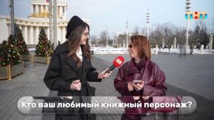 Узнаем у прохожих, какие книжные персонажи им нравятся больше всего