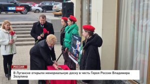 В Луганске открыли мемориальную доску в честь Героя России Владимира Зозулина