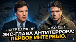 🚨Такер Карлсон | Джо Кент впервые после отставки: «Я расскажу всё, что скрывали спецслужбы»