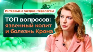 Болезнь Крона и язвенный колит: симптомы и лечение