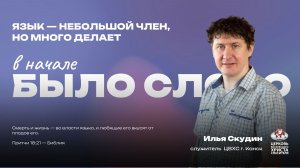 Язык — небольшой член, но много делает