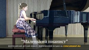Ц.Кюи "Вальсик", А.Билаш "Размышление". Лозка Аглая  – "Маленький пианист"